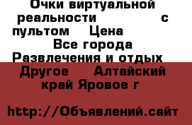 Очки виртуальной реальности VR BOX 2.0 (с пультом) › Цена ­ 1 200 - Все города Развлечения и отдых » Другое   . Алтайский край,Яровое г.